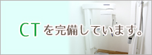 CTを完備しています