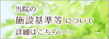 当院の施設基準等について<br />詳細はこちら