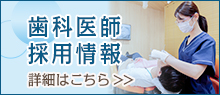 歯科医師 採用情報詳細はこちら