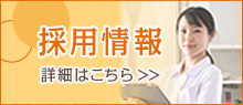 採用情報詳細はこちら