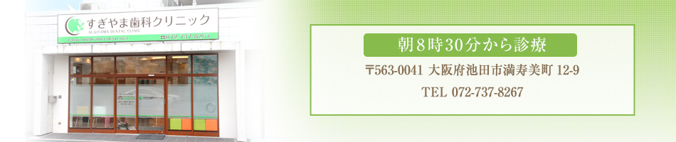朝8時30分から診療 〒563-0041 大阪府池田市満寿美町12-9 TEL 072-737-8267